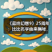 《最终幻想9》25周年:比比名字由来揭秘,开发故事全解析(图3) 《最终幻想9》25周年:比比名字由来揭秘,开发故事全解析(图3)