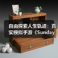 自由探索人生轨迹:真实模拟手游《Sunday City》全球上线(图2) 自由探索人生轨迹:真实模拟手游《Sunday City》全球上线(图2)