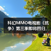科幻MMO电视剧《抗争》第三季即将回归，续写人类命运？