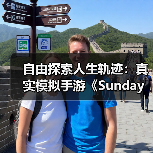自由探索人生轨迹:真实模拟手游《Sunday City》全球上线(图3) 自由探索人生轨迹:真实模拟手游《Sunday City》全球上线(图3)