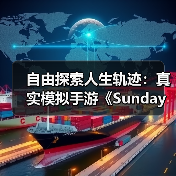 自由探索人生轨迹:真实模拟手游《Sunday City》全球上线(图4) 自由探索人生轨迹:真实模拟手游《Sunday City》全球上线(图4)