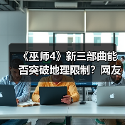 《巫师4》新三部曲能否突破地理限制？网友期待全面探索巫师大陆