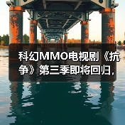 科幻MMO电视剧《抗争》第三季即将回归,续写人类命运?(图3) 科幻MMO电视剧《抗争》第三季即将回归,续写人类命运?(图3)