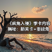 《疯兔入侵》季卡内容揭秘:新关卡+重磅角色来袭(图3) 《疯兔入侵》季卡内容揭秘:新关卡+重磅角色来袭(图3)