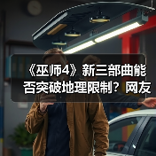 《巫师4》新三部曲能否突破地理限制?网友期待全面探索巫师大陆(图2) 《巫师4》新三部曲能否突破地理限制?网友期待全面探索巫师大陆(图2)