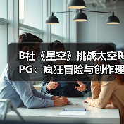 B社《星空》挑战太空RPG：疯狂冒险与创作理念