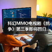 科幻MMO电视剧《抗争》第三季即将回归,续写人类命运?(图4) 科幻MMO电视剧《抗争》第三季即将回归,续写人类命运?(图4)