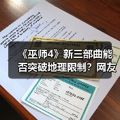 《巫师4》新三部曲能否突破地理限制?网友期待全面探索巫师大陆(图3) 《巫师4》新三部曲能否突破地理限制?网友期待全面探索巫师大陆(图3)
