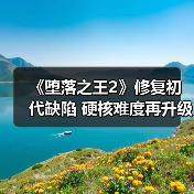 《堕落之王2》修复初代缺陷 硬核难度再升级(图4) 《堕落之王2》修复初代缺陷 硬核难度再升级(图4)