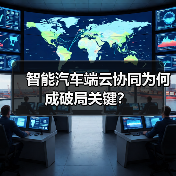 智能汽车端云协同为何成破局关键?(图2) 智能汽车端云协同为何成破局关键?(图2)