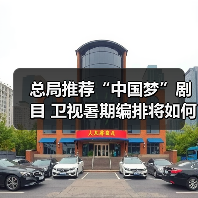 总局推荐“中国梦”剧目 卫视暑期编排将如何调整？