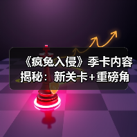 《疯兔入侵》季卡内容揭秘:新关卡+重磅角色来袭(图4) 《疯兔入侵》季卡内容揭秘:新关卡+重磅角色来袭(图4)