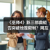 《巫师4》新三部曲能否突破地理限制?网友期待全面探索巫师大陆(图4) 《巫师4》新三部曲能否突破地理限制?网友期待全面探索巫师大陆(图4)