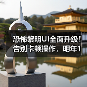 恐怖黎明UI全面升级！告别卡顿操作，明年1月测试来袭
