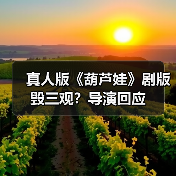 真人版《葫芦娃》剧版毁三观?导演回应(图2) 真人版《葫芦娃》剧版毁三观?导演回应(图2)
