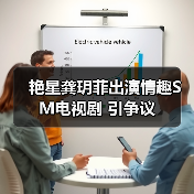 艳星龚玥菲出演情趣SM电视剧 引争议