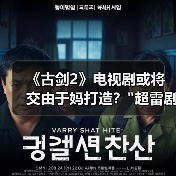 《古剑2》电视剧或将交由于妈打造? 《古剑2》电视剧或将交由于妈打造?