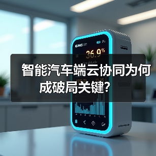 智能汽车端云协同为何成破局关键?(图4) 智能汽车端云协同为何成破局关键?(图4)