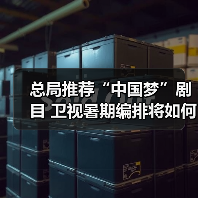 总局推荐“中国梦”剧目 卫视暑期编排将如何调整?(图4) 总局推荐“中国梦”剧目 卫视暑期编排将如何调整?(图4)