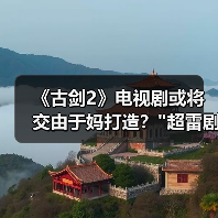 《古剑2》电视剧或将交由于妈打造? 《古剑2》电视剧或将交由于妈打造?