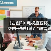 《古剑2》电视剧或将交由于妈打造? 《古剑2》电视剧或将交由于妈打造?