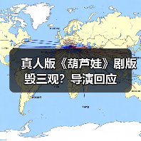 真人版《葫芦娃》剧版毁三观?导演回应(图4) 真人版《葫芦娃》剧版毁三观?导演回应(图4)