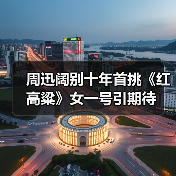周迅阔别十年首挑《红高粱》女一号引期待(图3) 周迅阔别十年首挑《红高粱》女一号引期待(图3)