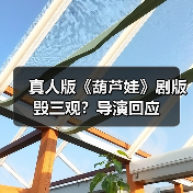 真人版《葫芦娃》剧版毁三观？导演回应