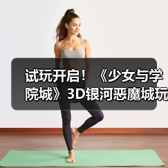 试玩开启!《少女与学院城》3D银河恶魔城玩法解析(图2) 试玩开启!《少女与学院城》3D银河恶魔城玩法解析(图2)