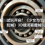 试玩开启！《少女与学院城》3D银河恶魔城玩法解析