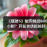 《辐射5》能否挑战600小时?开发者谈超长时长设计(图3) 《辐射5》能否挑战600小时?开发者谈超长时长设计(图3)