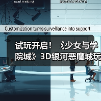 试玩开启!《少女与学院城》3D银河恶魔城玩法解析(图3) 试玩开启!《少女与学院城》3D银河恶魔城玩法解析(图3)