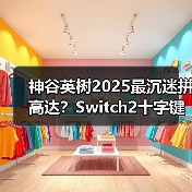 神谷英树2025最沉迷拼高达？Switch2十字键成吐槽焦点