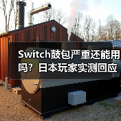 Switch鼓包严重还能用吗？日本玩家实测回应