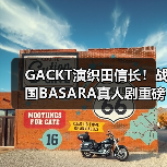 GACKT演织田信长！战国BASARA真人剧重磅来袭