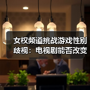 女权频道挑战游戏性别歧视：电视剧能否改变现状？