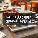 GACKT演织田信长!战国BASARA真人剧重磅来袭(图2) GACKT演织田信长!战国BASARA真人剧重磅来袭(图2)