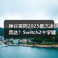 神谷英树2025最沉迷拼高达？Switch2十字键成吐槽焦点（图3）