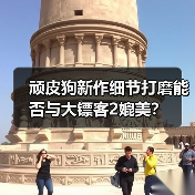 顽皮狗新作细节打磨能否与大镖客2媲美？
