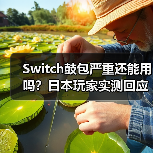 Switch鼓包严重还能用吗?日本玩家实测回应(图3) Switch鼓包严重还能用吗?日本玩家实测回应(图3)