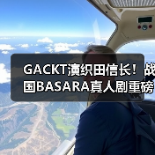 GACKT演织田信长!战国BASARA真人剧重磅来袭(图4) GACKT演织田信长!战国BASARA真人剧重磅来袭(图4)