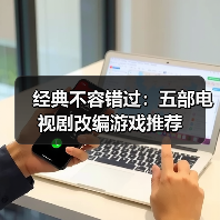 经典不容错过:五部电视剧改编游戏推荐(图4) 经典不容错过:五部电视剧改编游戏推荐(图4)