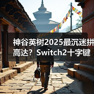 神谷英树2025最沉迷拼高达？Switch2十字键成吐槽焦点（图2）