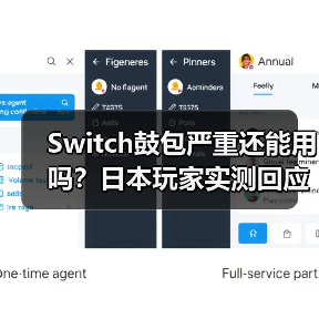 Switch鼓包严重还能用吗?日本玩家实测回应(图4) Switch鼓包严重还能用吗?日本玩家实测回应(图4)
