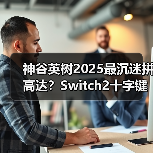 神谷英树2025最沉迷拼高达？Switch2十字键成吐槽焦点（图4）