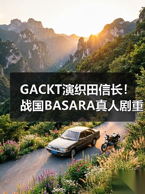 GACKT演织田信长!战国BASARA真人剧重磅来袭(图3) GACKT演织田信长!战国BASARA真人剧重磅来袭(图3)