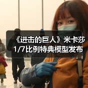 《进击的巨人》米卡莎1/7比例特典模型发布，细节惊艳！