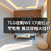 TLG收购WE CF席位进军电竞 首战穿越火线联盟