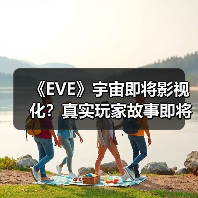 《EVE》宇宙即将影视化?真实玩家故事即将震撼登场(图2) 《EVE》宇宙即将影视化?真实玩家故事即将震撼登场(图2)
