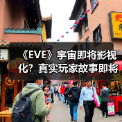 《EVE》宇宙即将影视化?真实玩家故事即将震撼登场(图3) 《EVE》宇宙即将影视化?真实玩家故事即将震撼登场(图3)